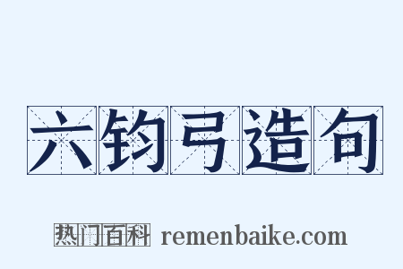 六钧弓造句是什么意思的图片